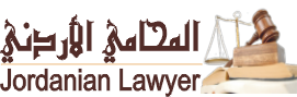 المحامي الشرعي الأردني